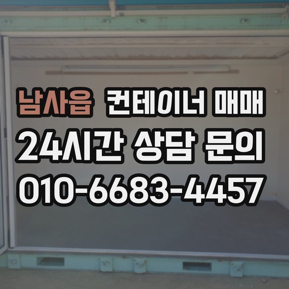 남사읍 컨테이너 매매