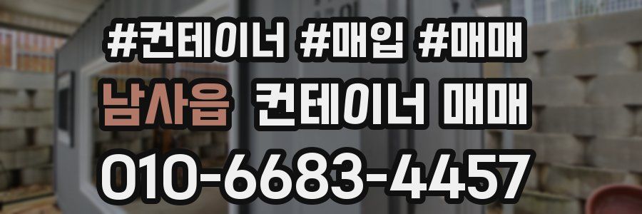 남사읍 컨테이너 매매