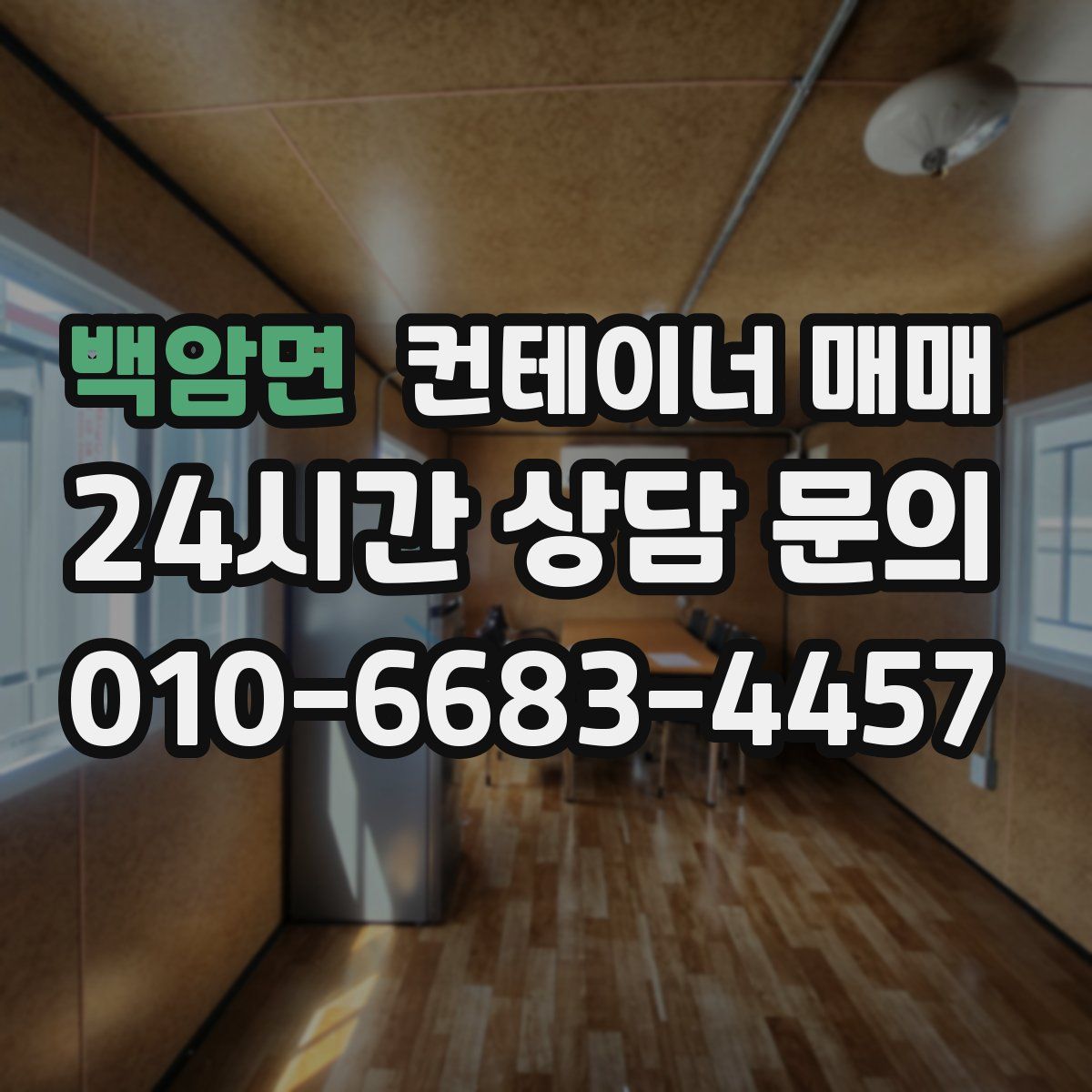 백암면 컨테이너 매매