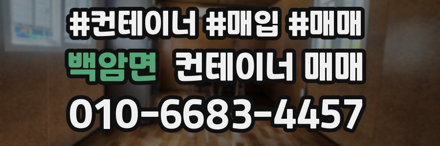 백암면 컨테이너 매매