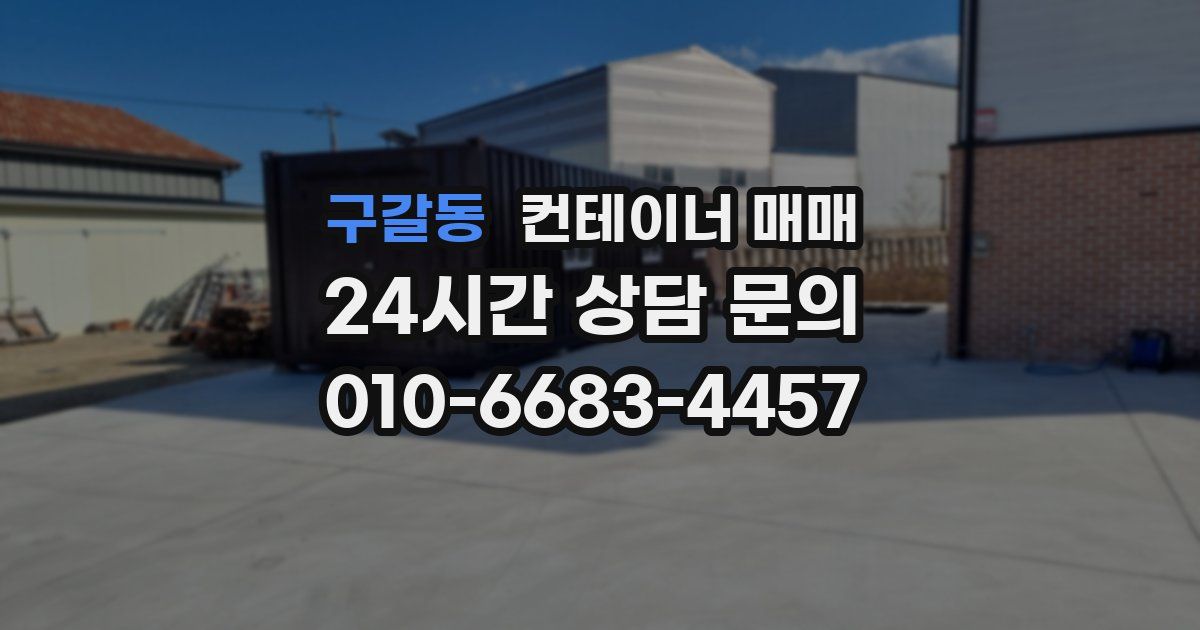 구갈동 컨테이너 매매
