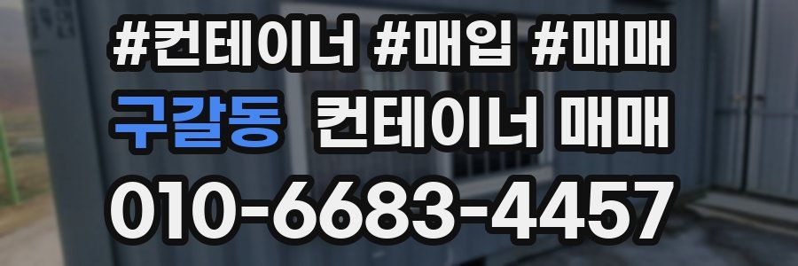 구갈동 컨테이너 매매
