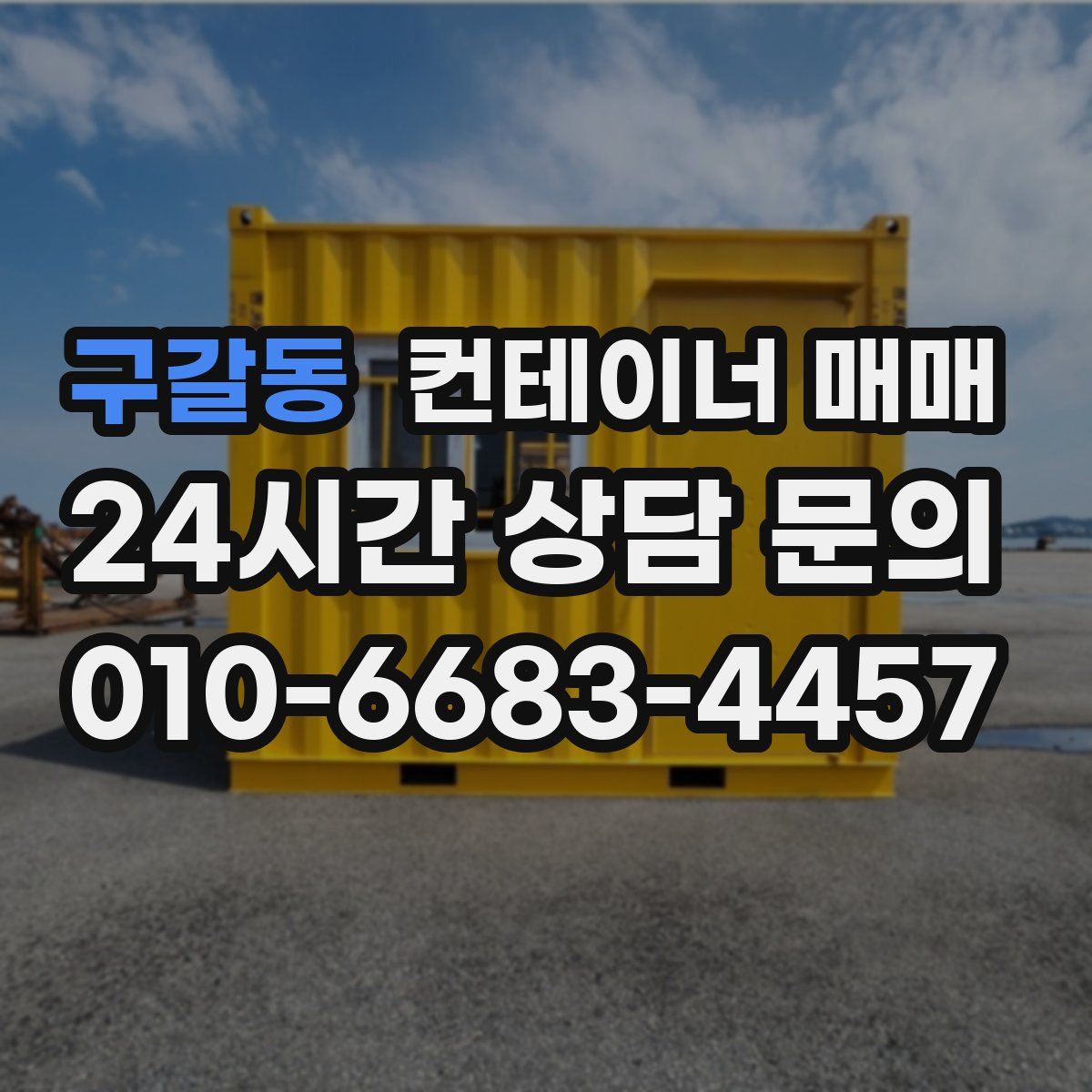 구갈동 컨테이너 매매