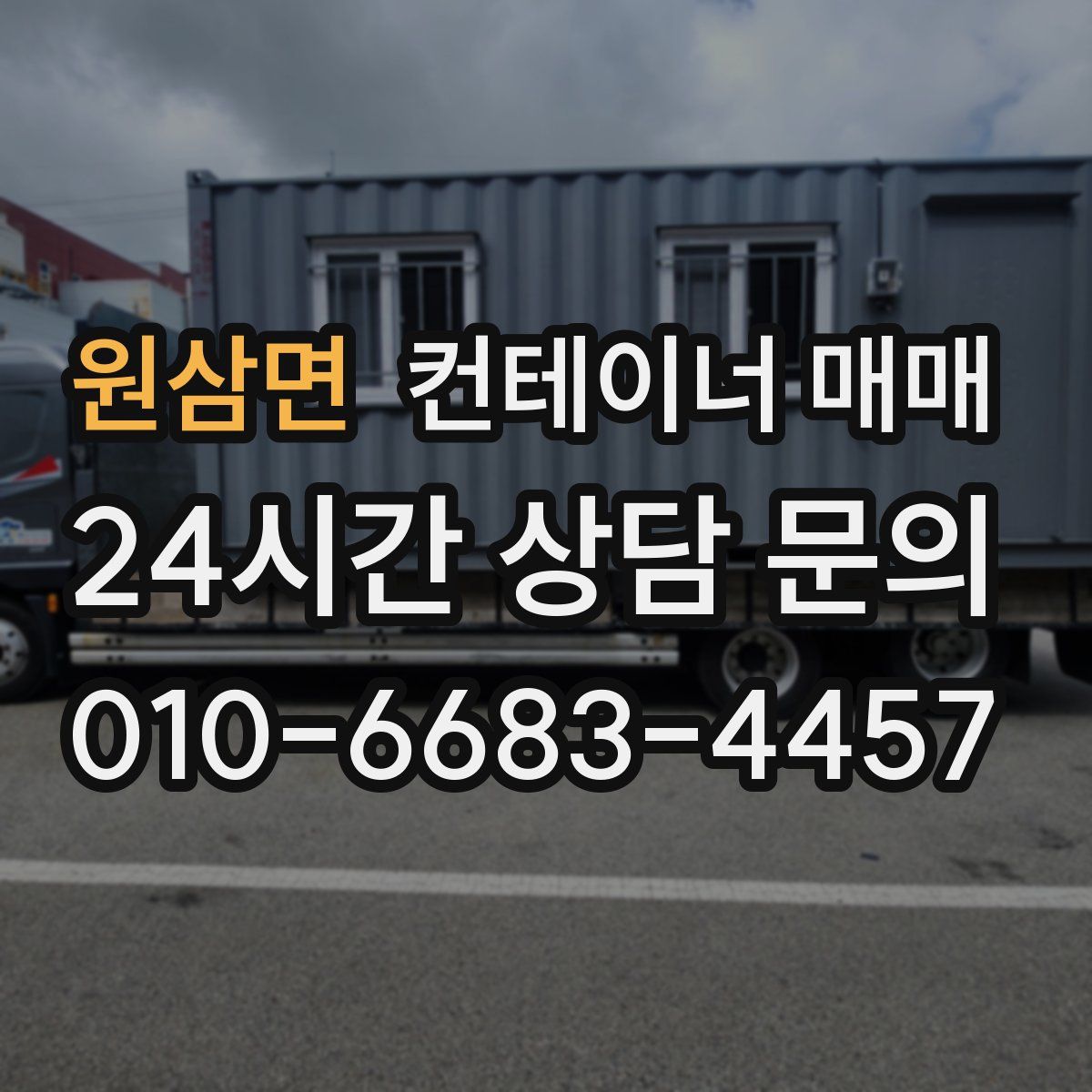 원삼면 컨테이너 매매