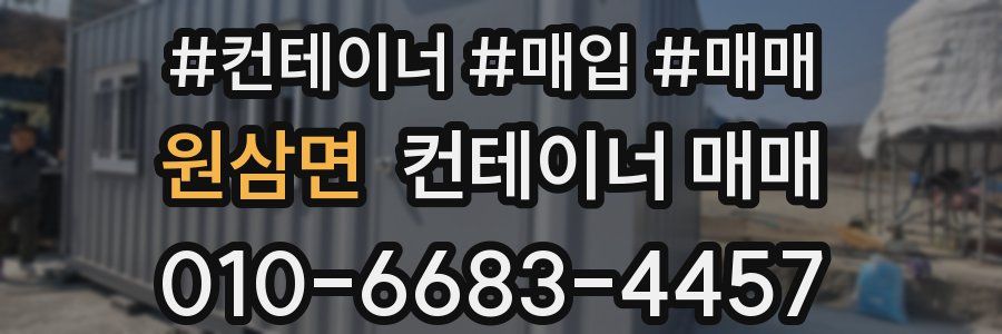 원삼면 컨테이너 매매