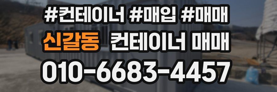 신갈동 컨테이너 매매