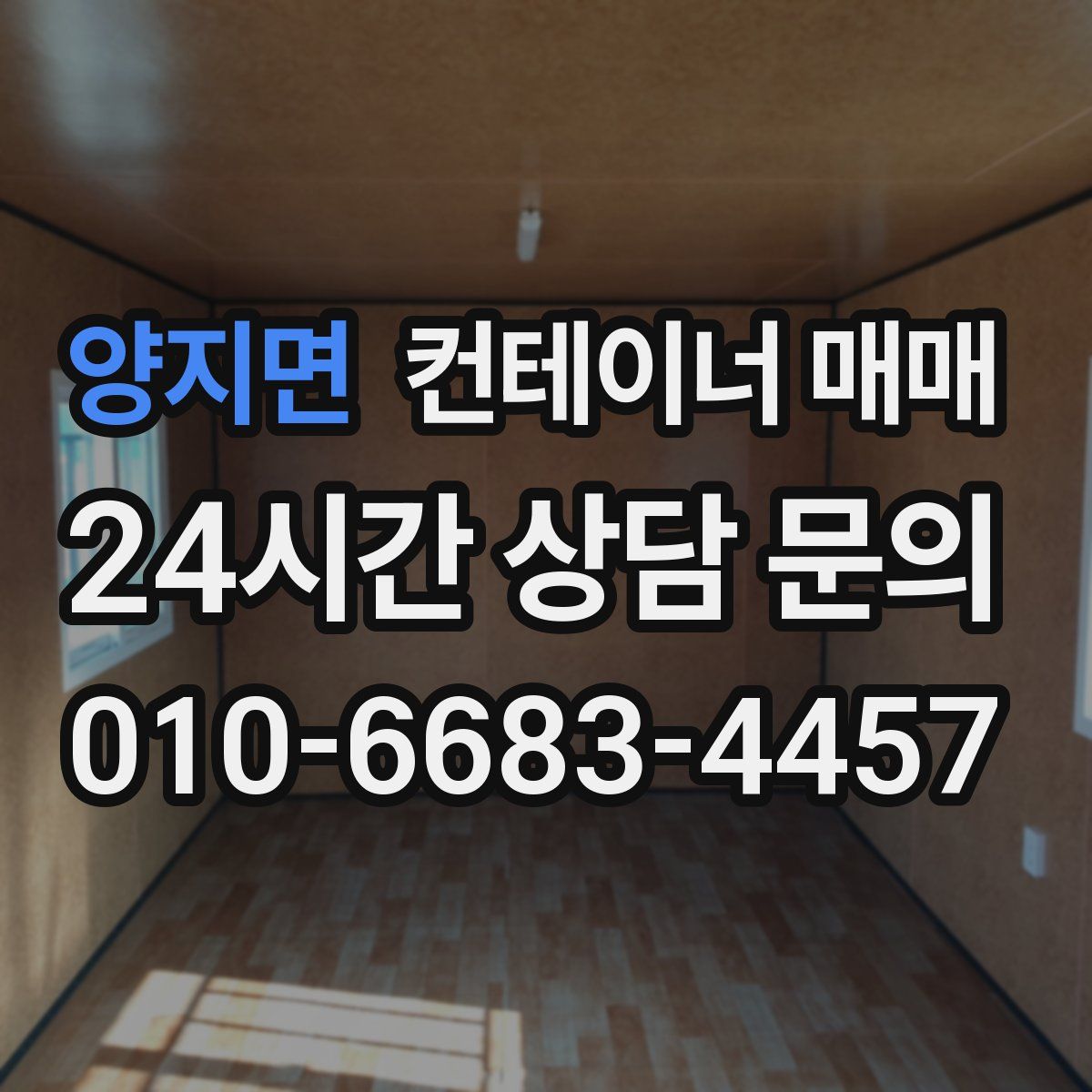 양지면 컨테이너 매매