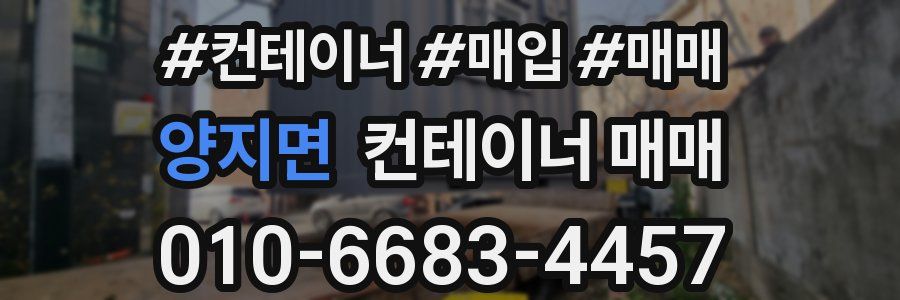 양지면 컨테이너 매매
