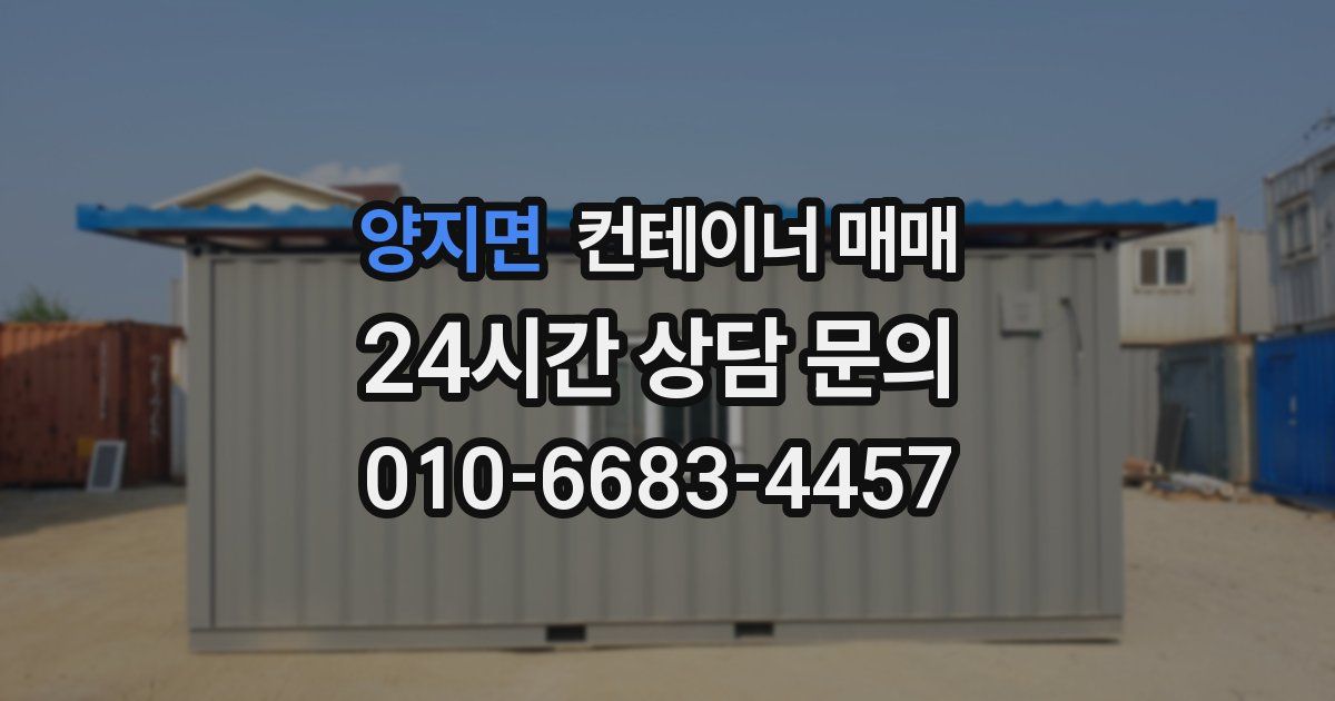 양지면 컨테이너 매매