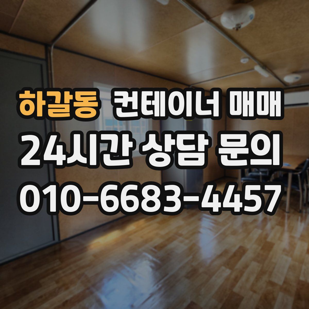 하갈동 컨테이너 매매