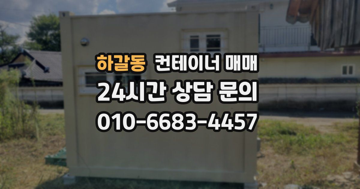 하갈동 컨테이너 매매
