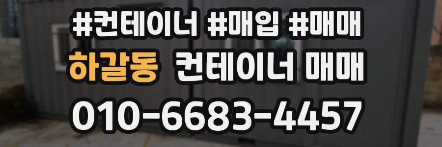 하갈동 컨테이너 매매