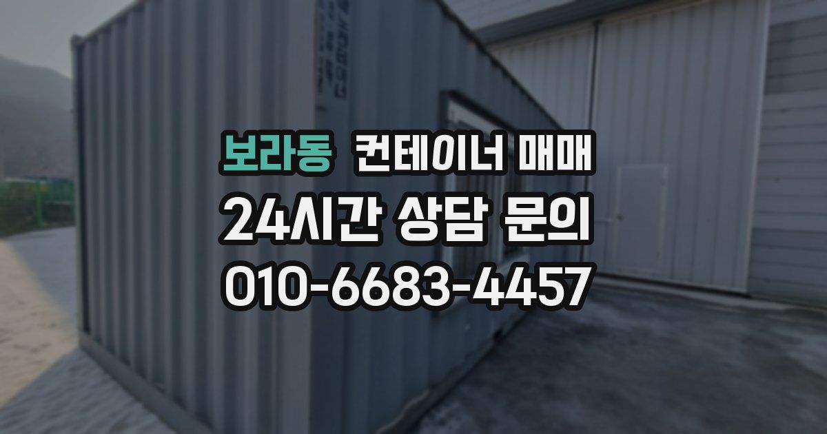 보라동 컨테이너 매매