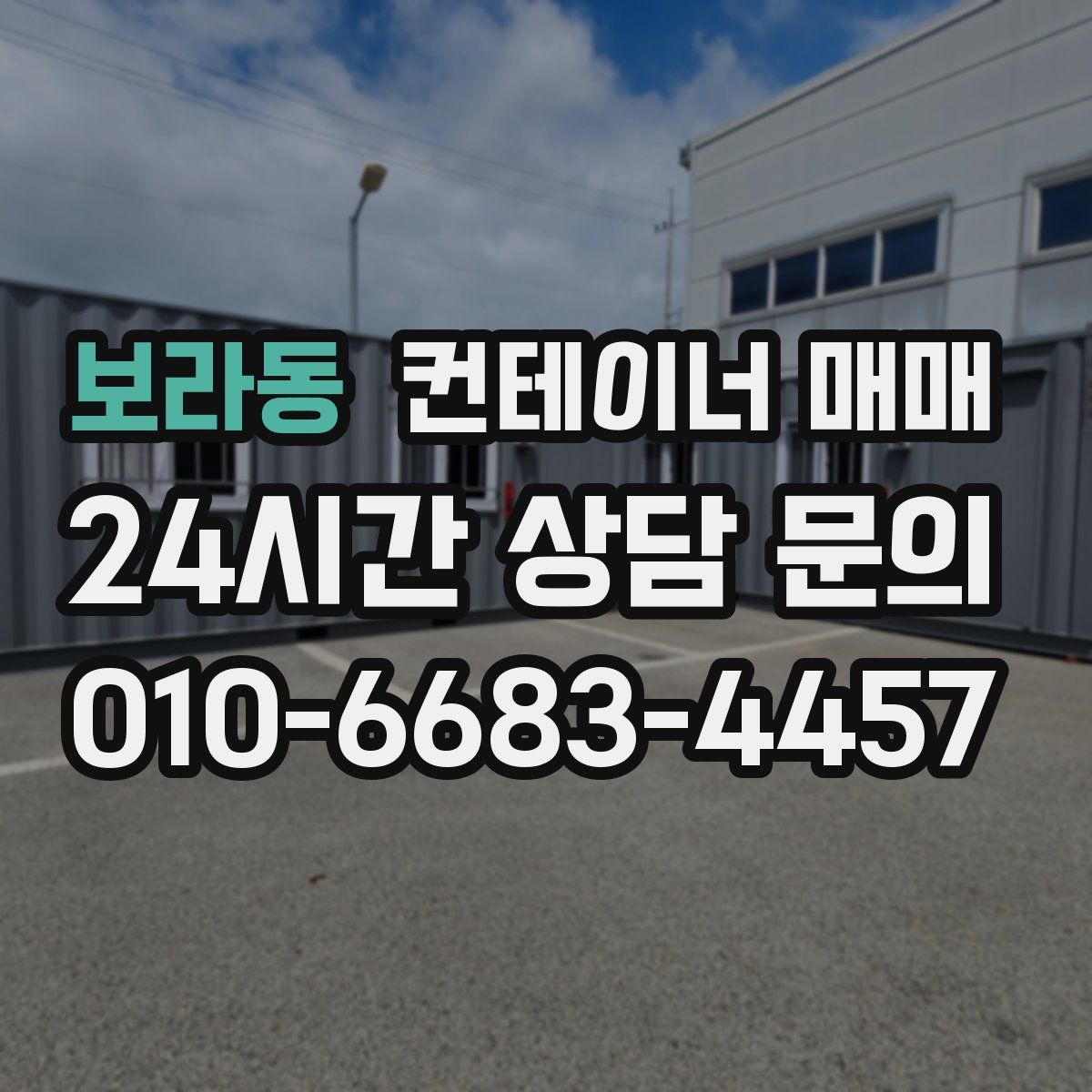 보라동 컨테이너 매매
