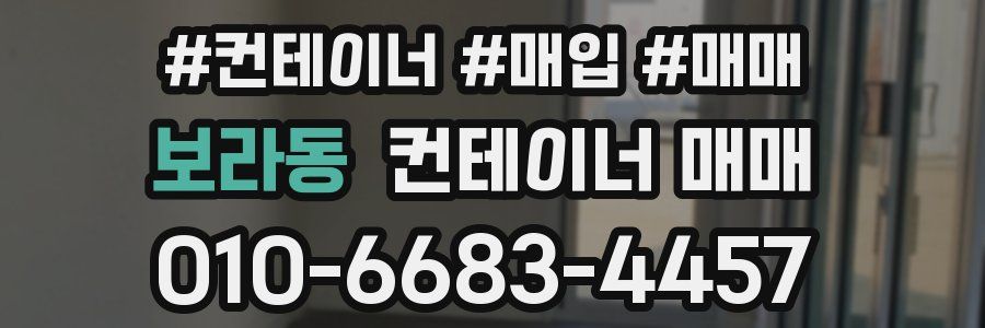 보라동 컨테이너 매매