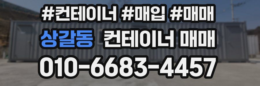 상갈동 컨테이너 매매