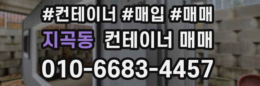 지곡동 컨테이너 매매
