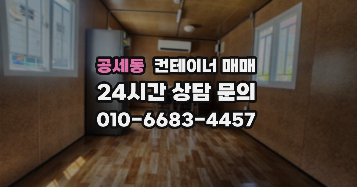 공세동 컨테이너 매매