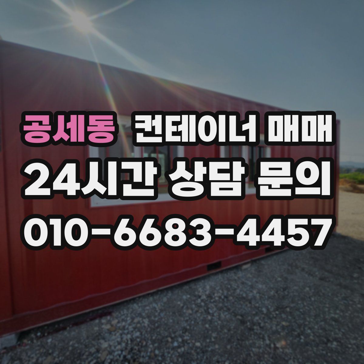 공세동 컨테이너 매매