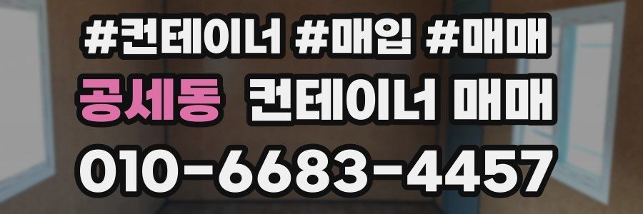 공세동 컨테이너 매매