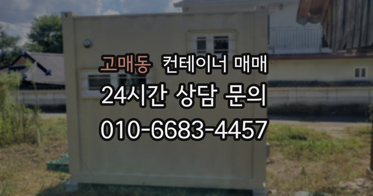고매동 컨테이너 매매
