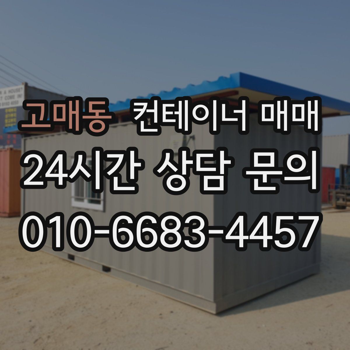 고매동 컨테이너 매매