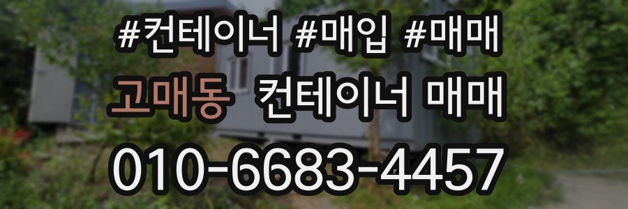 고매동 컨테이너 매매