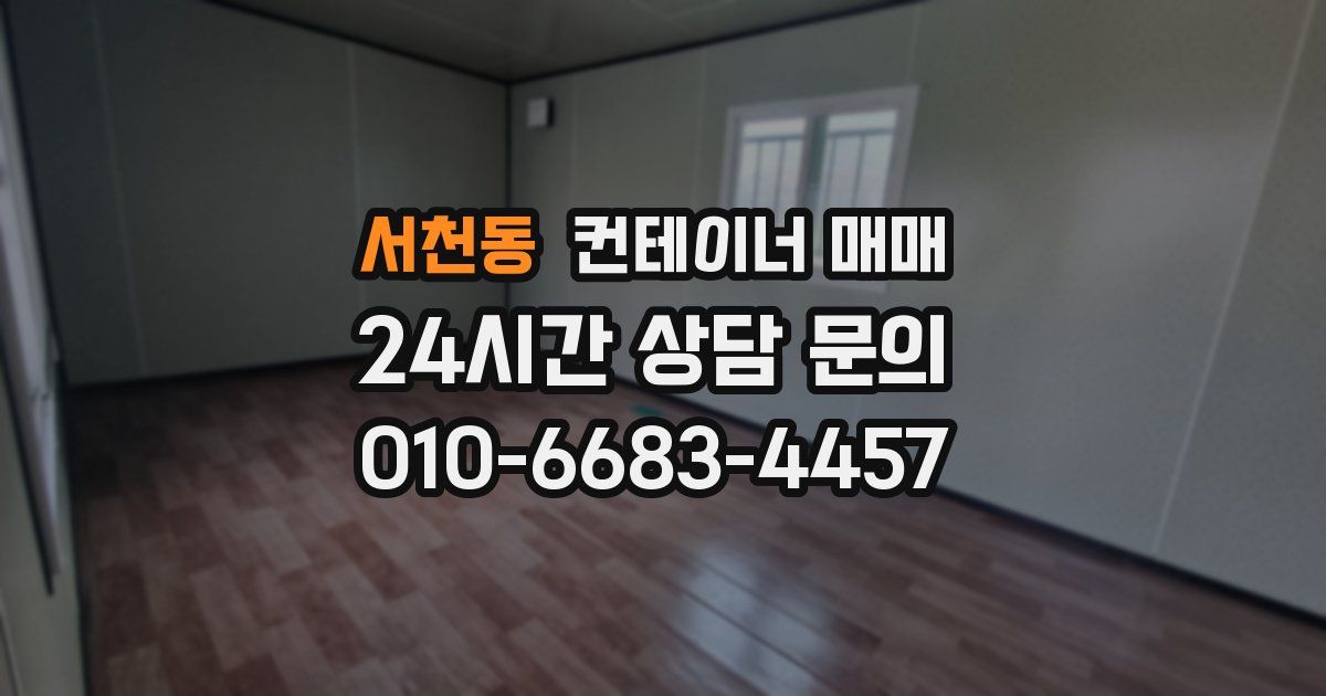 서천동 컨테이너 매매