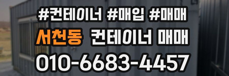서천동 컨테이너 매매