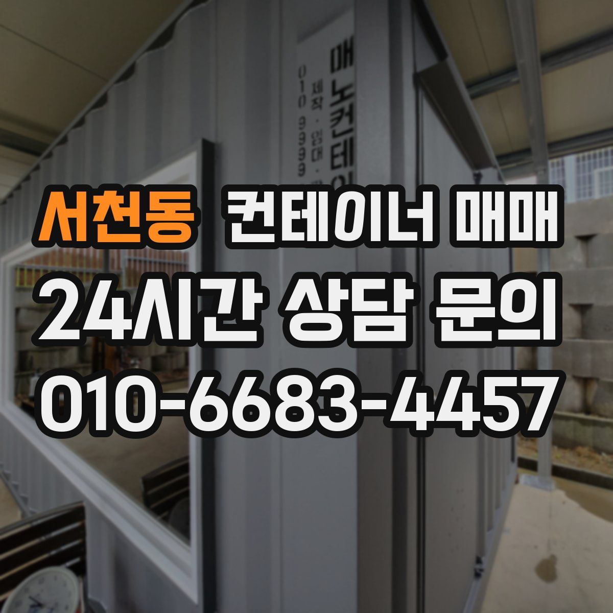 서천동 컨테이너 매매