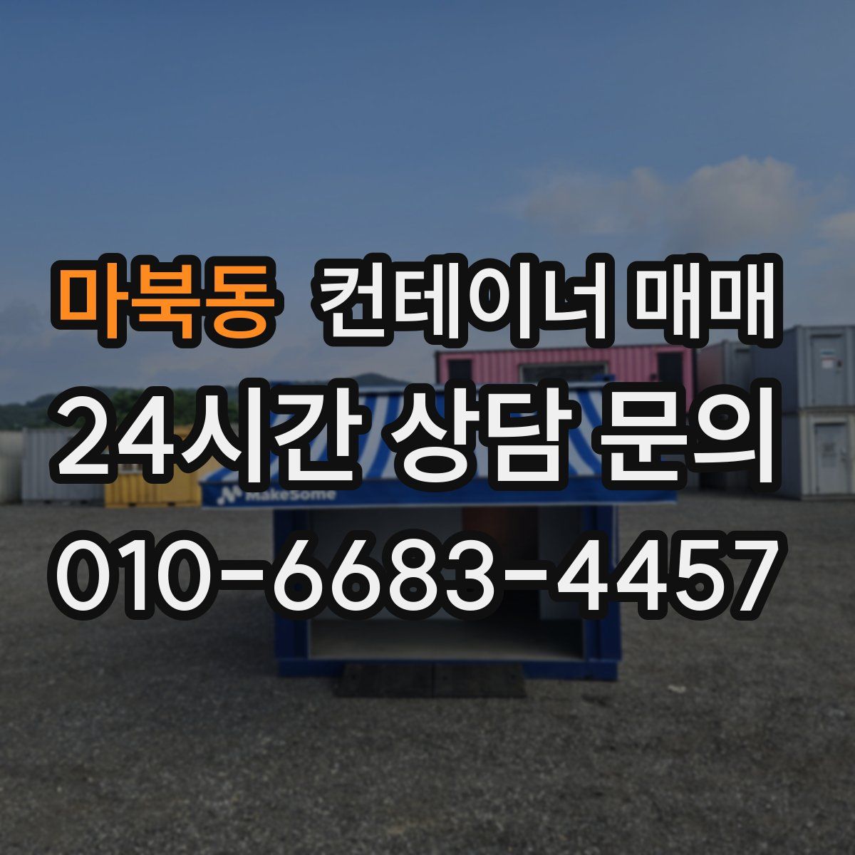 마북동 컨테이너 매매