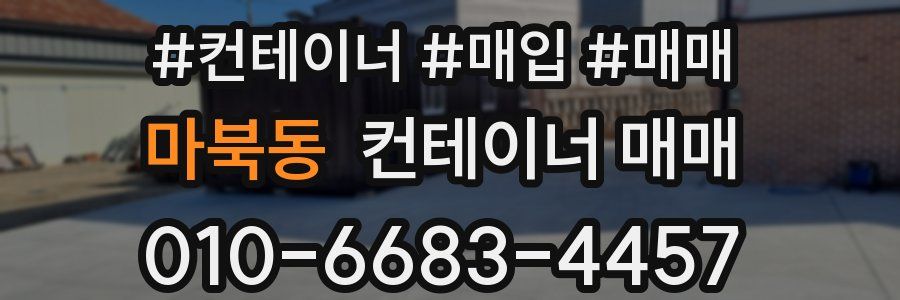 마북동 컨테이너 매매