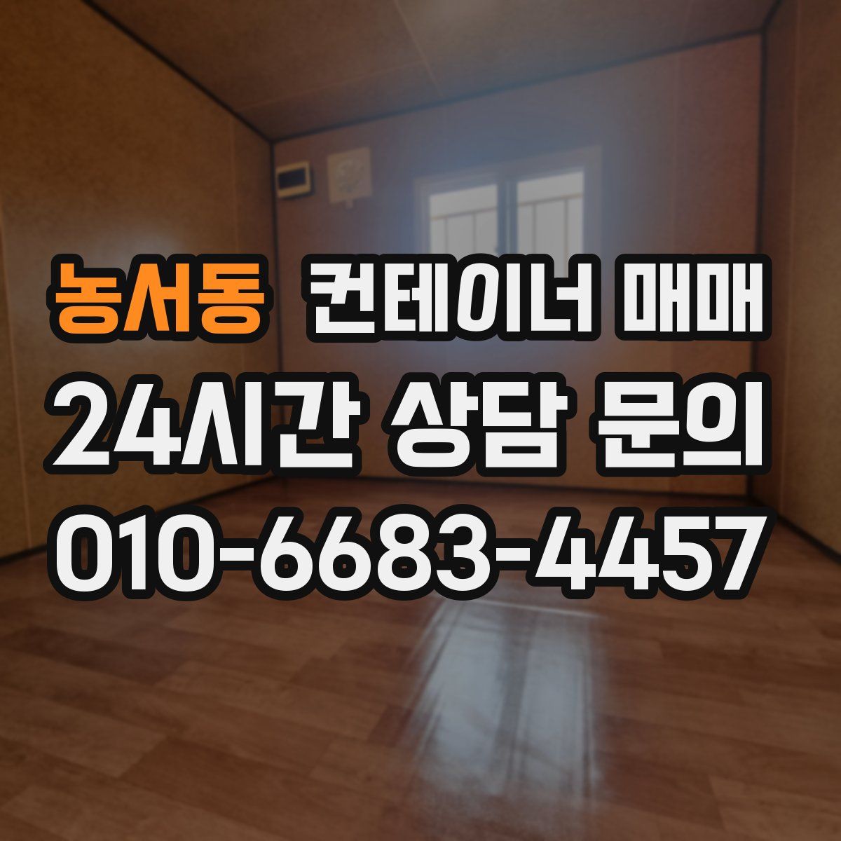 농서동 컨테이너 매매
