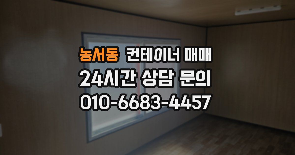 농서동 컨테이너 매매
