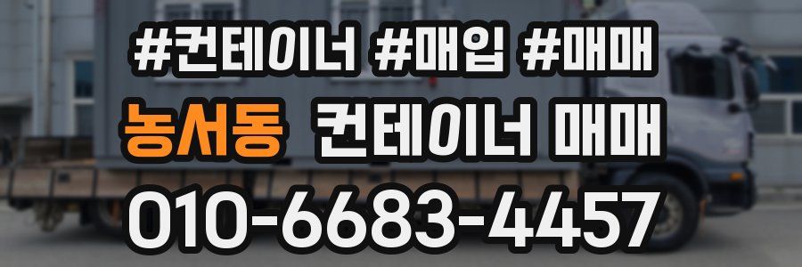 농서동 컨테이너 매매
