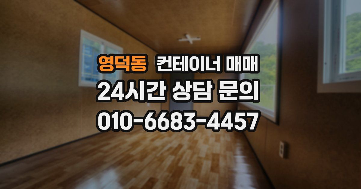 영덕동 컨테이너 매매