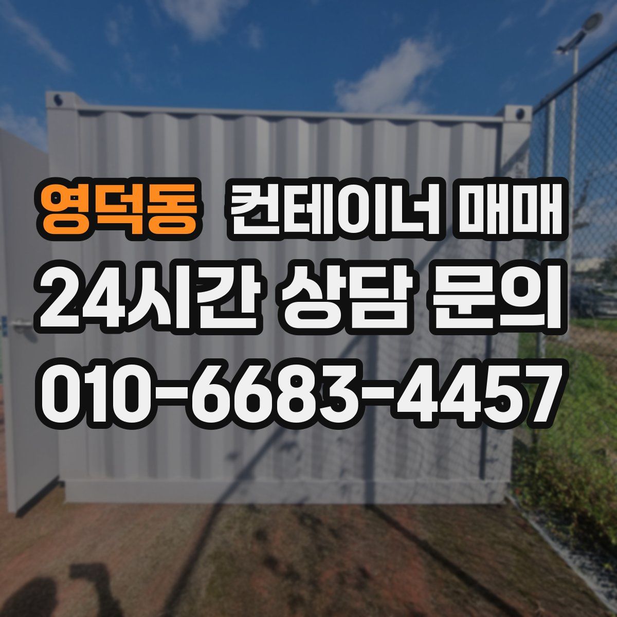 영덕동 컨테이너 매매