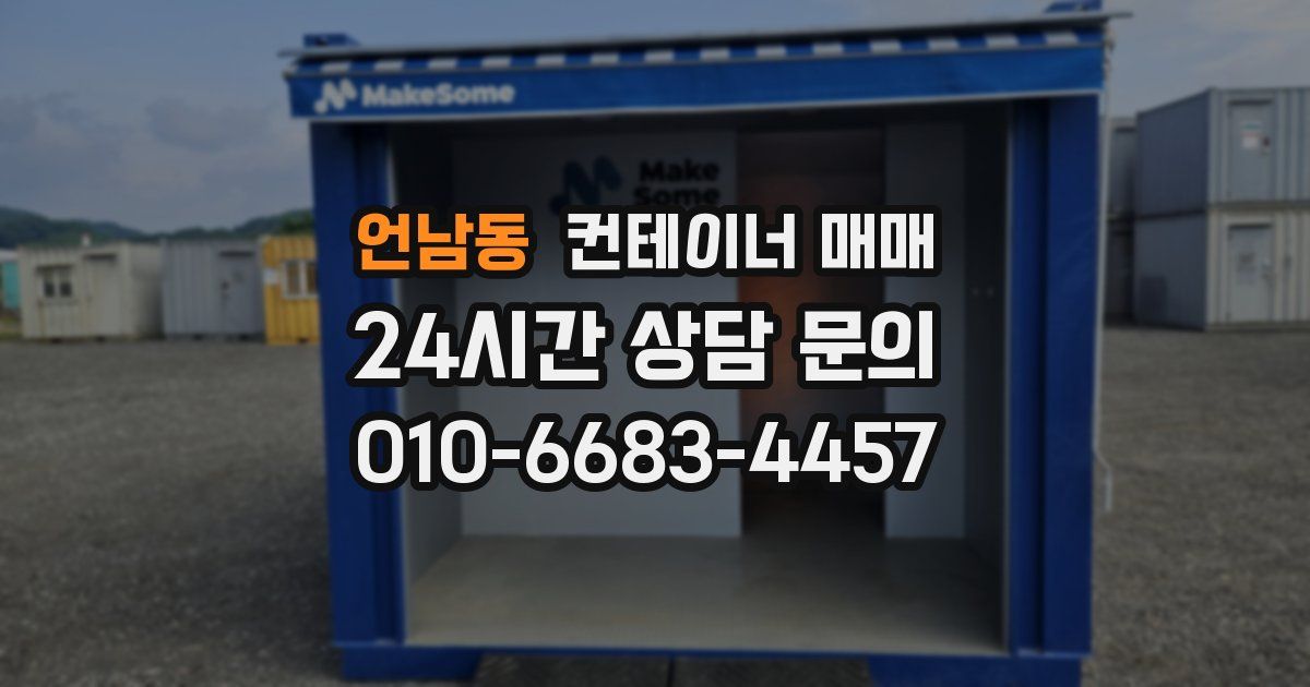 언남동 컨테이너 매매
