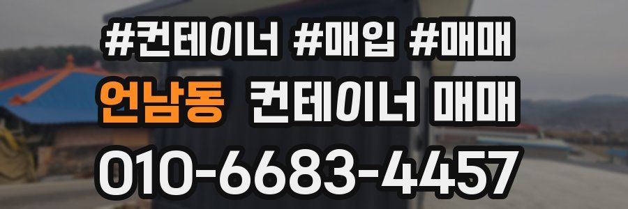 언남동 컨테이너 매매