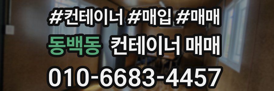 동백동 컨테이너 매매