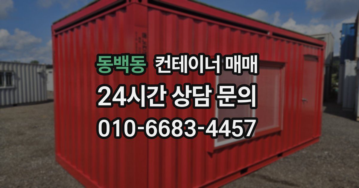 동백동 컨테이너 매매