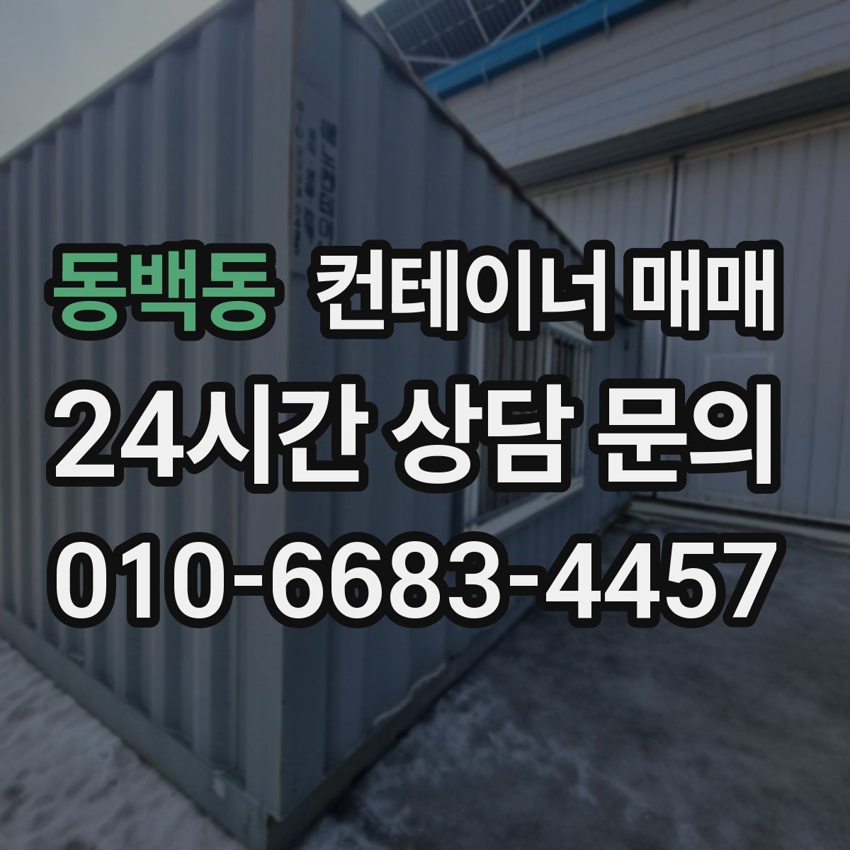 동백동 컨테이너 매매
