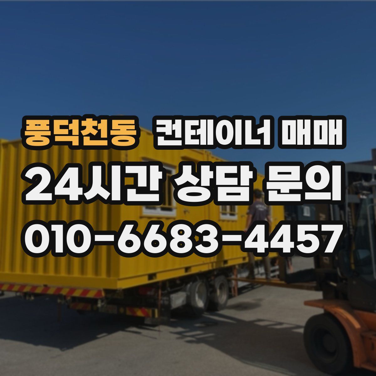 풍덕천동 컨테이너 매매