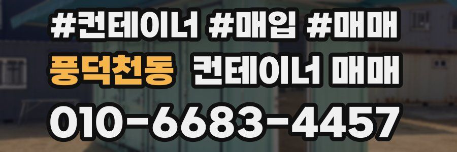 풍덕천동 컨테이너 매매
