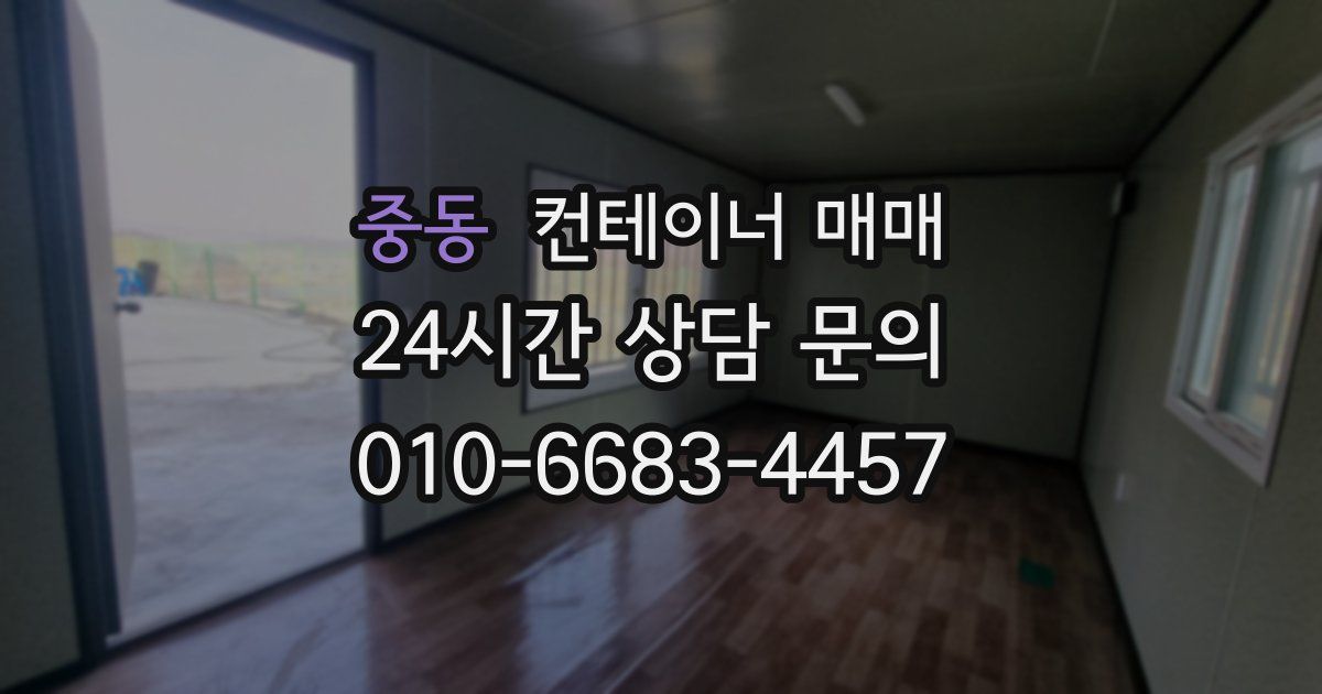 중동 컨테이너 매매