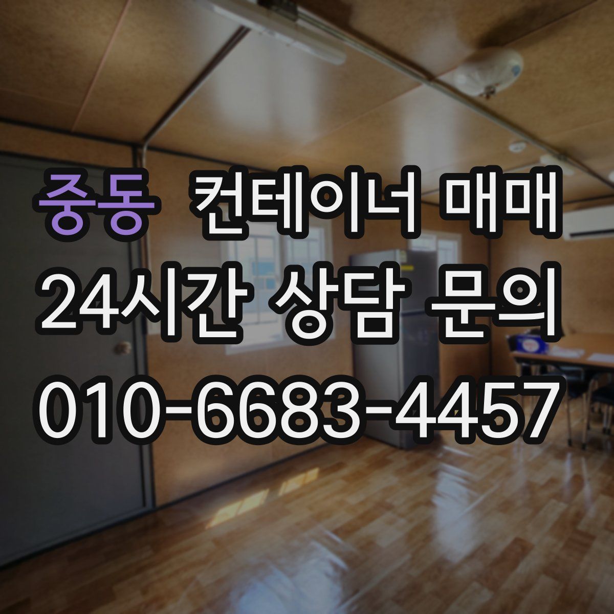 중동 컨테이너 매매