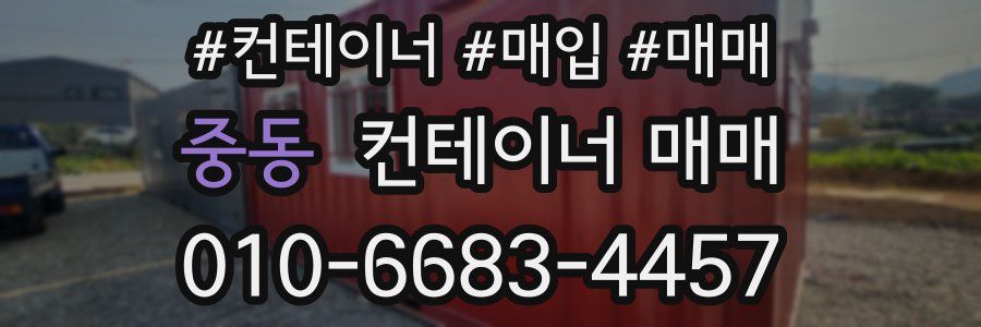 중동 컨테이너 매매