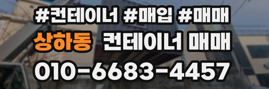 상하동 컨테이너 매매