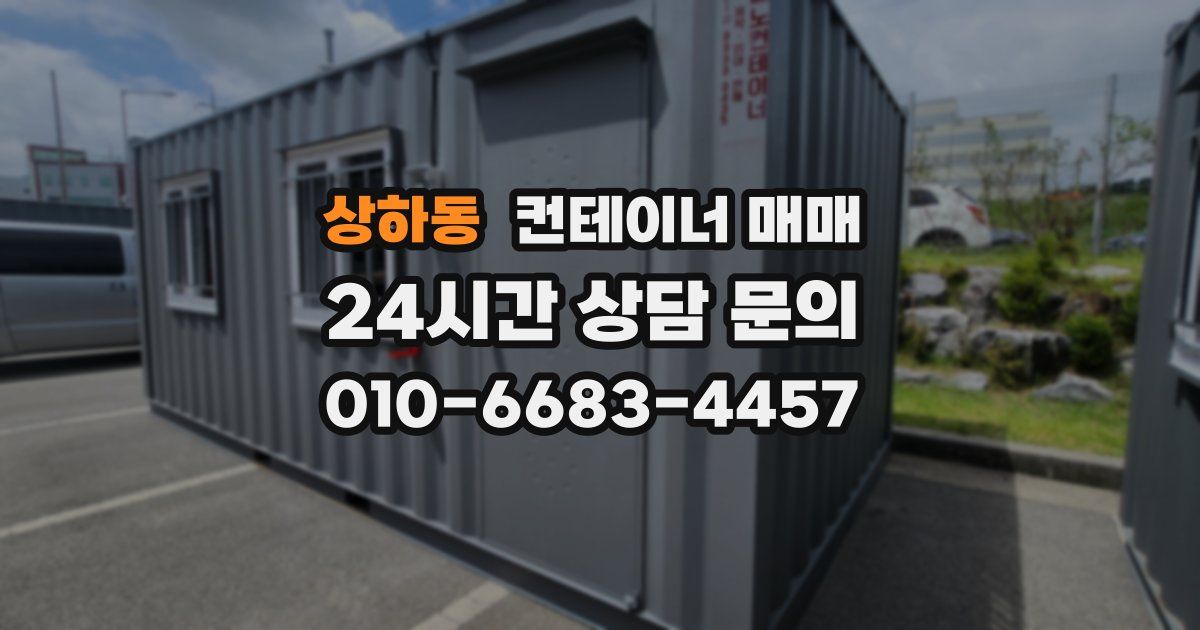 상하동 컨테이너 매매
