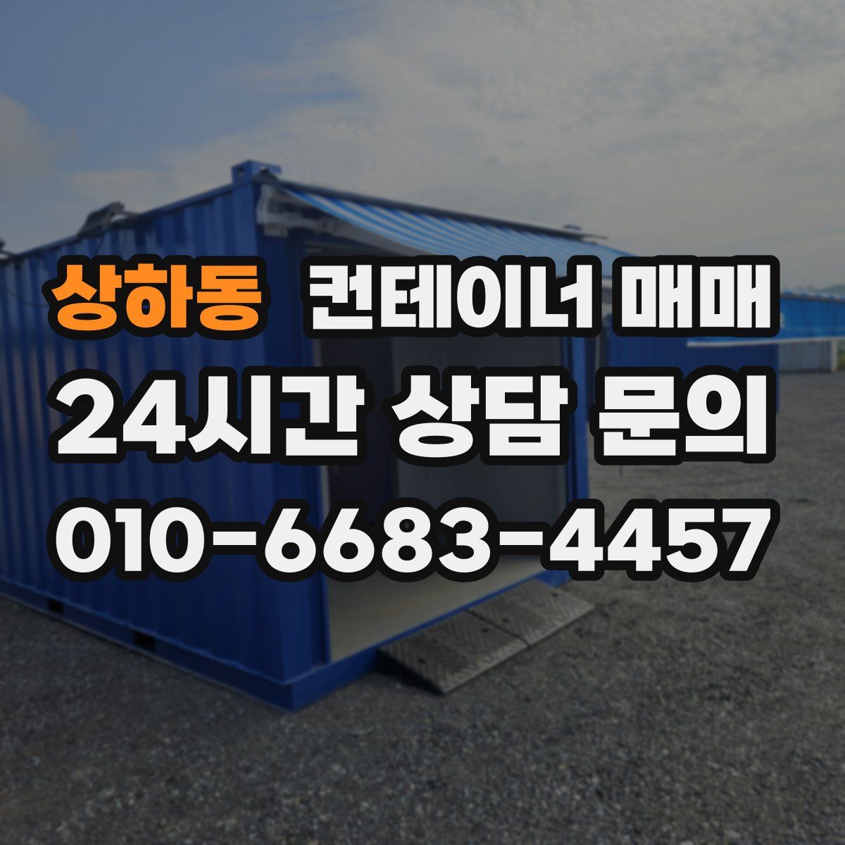 상하동 컨테이너 매매